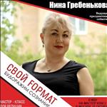 Нина Анатольевна Гребенькова